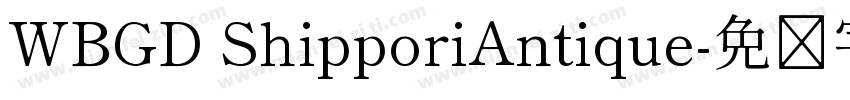 WBGD ShipporiAntique字体转换